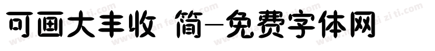 可画大丰收 简字体转换